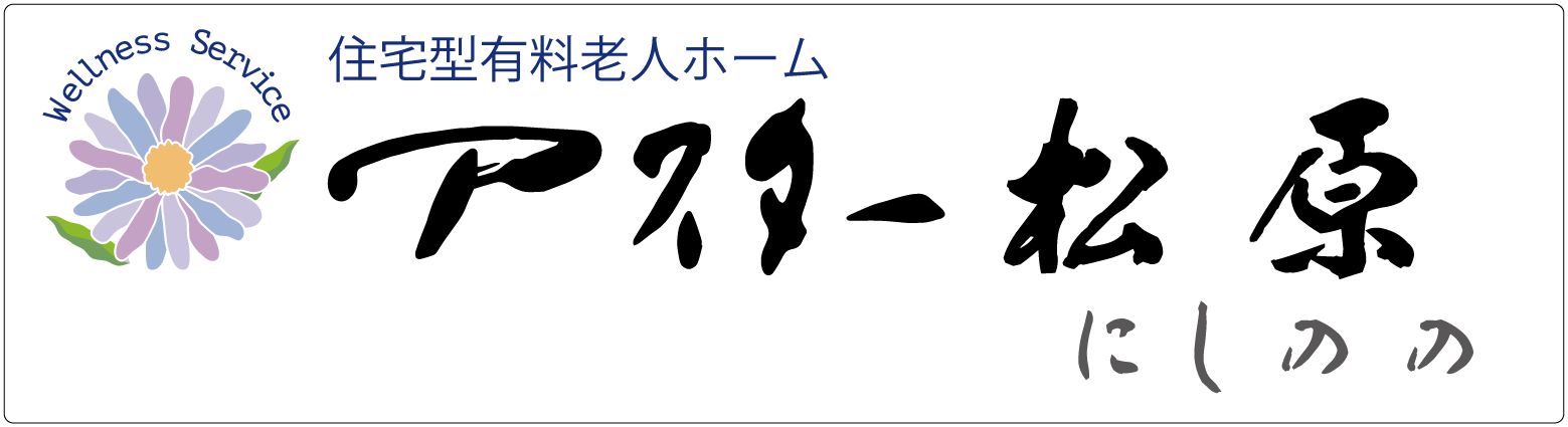 住宅型有料老人ホーム アスター松原にしのの