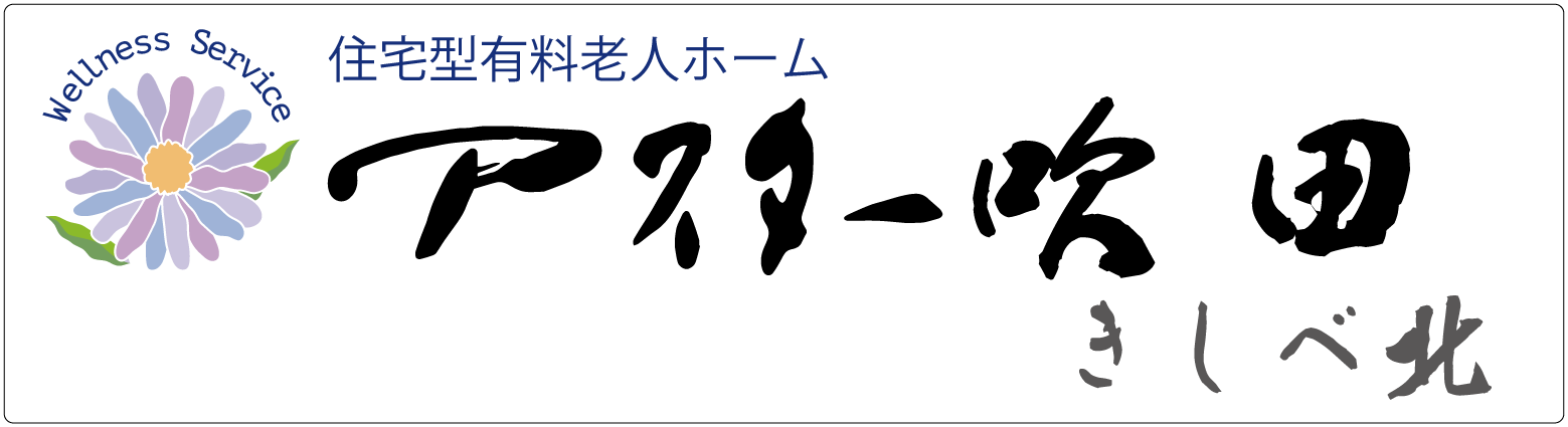 住宅型有料老人ホーム アスター吹田きしべ北