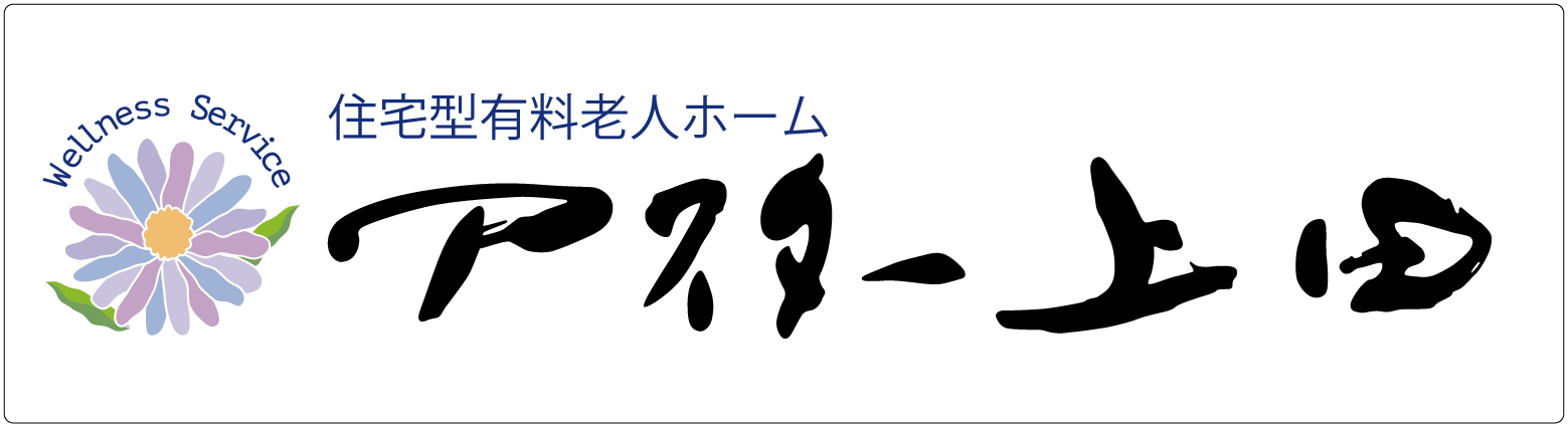 住宅型有料老人ホーム アスター上田