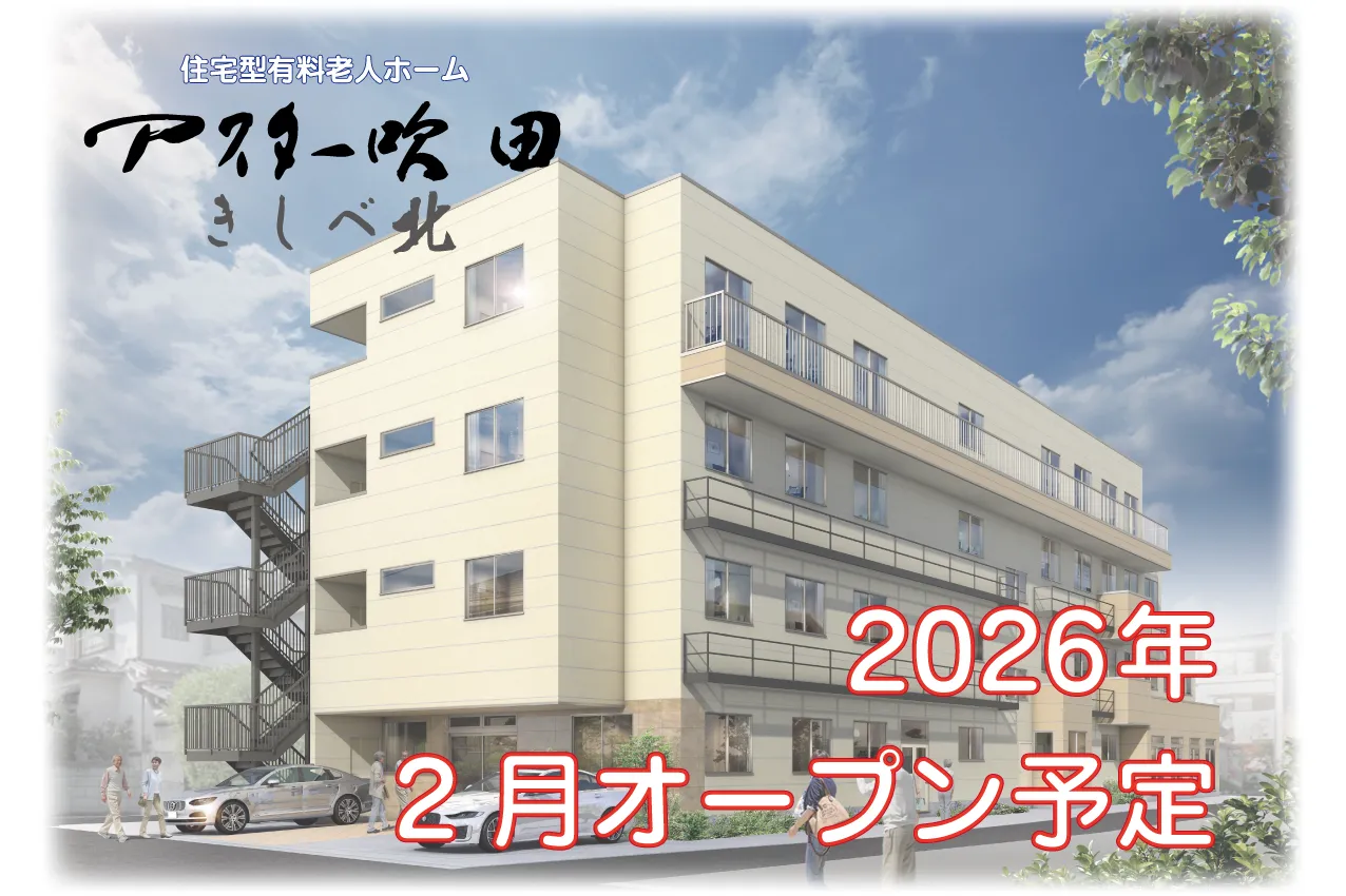 アスター吹田きしべ北 2025年夏オープン
